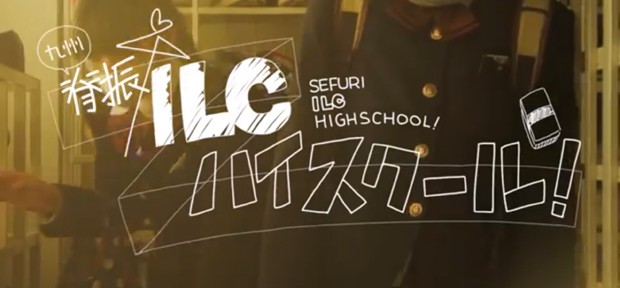 九州人300人の名演技がスゴイ！斬新な誘致ビデオ「脊振ILCハイスクール!」