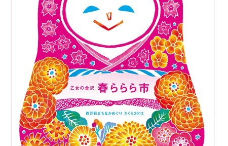 金沢のアートに触れる週末「乙女の金沢 春ららら市」「mukashiya展」