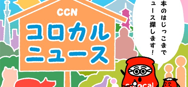 コロカルニュース、始まりました！