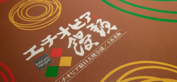 土佐名物エチオピア饅頭よ、 さようなら