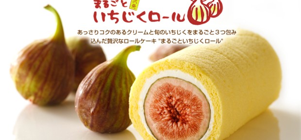 石川県金沢市発、 いちじくが３個も入ってる 「まるごといちじくロール」