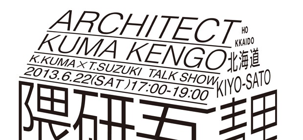 北海道で隈研吾とみつばち先生鈴木さんがトーク。「建築家隈研吾と清里町の魅力を探る」