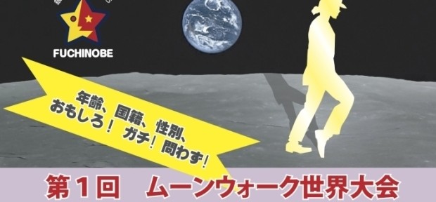 神奈川県淵野辺で「ムーンウォーク世界大会」！応募者絶賛大募集中