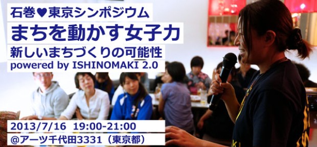 まちを動かす女子力とは？3331アーツ千代田にて「東京♥石巻シンポジウム」開催