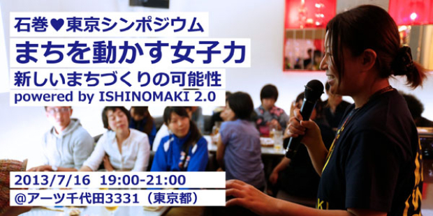 まちを動かす女子力とは？3331アーツ千代田にて「東京♥石巻シンポジウム」開催