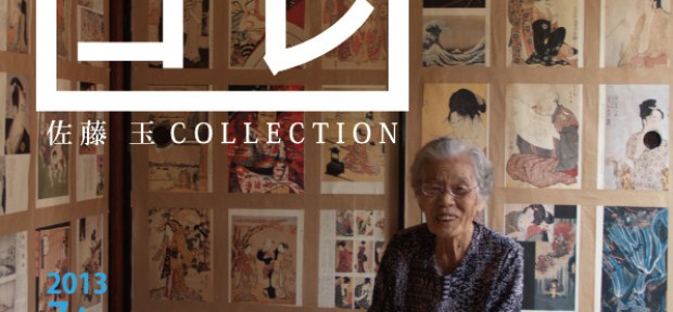 高知県須崎市のハーブ＆ドロシー？！浮世絵展「タマコレ 佐藤 玉 COLLECTION」