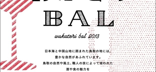鳥取の酒や食の魅力を知るイベント「知る、飲む、うまい！ わかとりBAL」開催