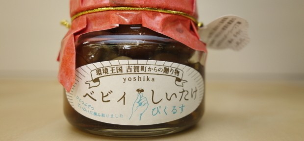 今日のグルメ： 島根県吉賀町の お母さんたちが手摘みした 〈ベビィしいたけのピクルス〉