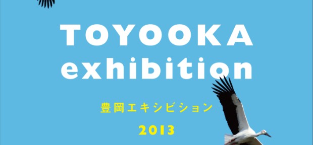 兵庫県豊岡の魅力を伝える 「豊岡エキシビション」 ひうらさとる、長嶋りかこら 豪華ゲストが参加