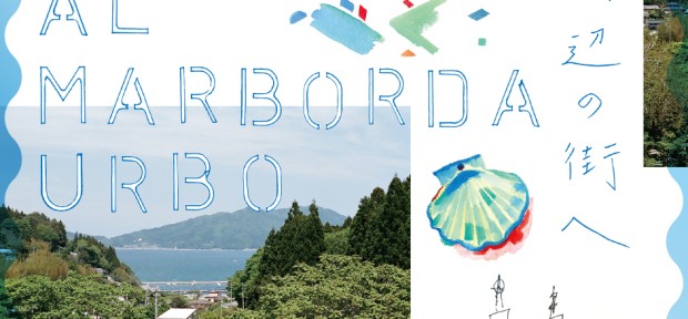 クリエイティブユニット kvinaが宮城を旅する 「MI AMAS TOHOKU  海辺の街へ」