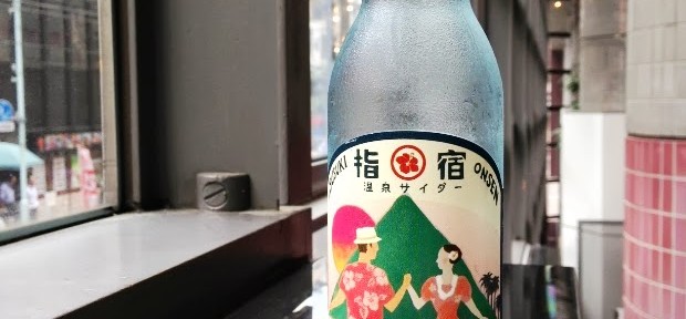 流しそうめん発祥の地、 鹿児島県指宿で生まれた 天然湧水の「指宿温泉サイダー」