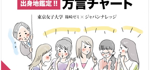 あなたの出身地、ズバリ当てます！ 女子大生が作った 「出身地鑑定方言チャート」