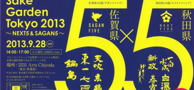 秋田の５蔵vs佐賀の５蔵！ 地酒と地野菜を食べ比べ 「サケガーデン トーキョー2013」