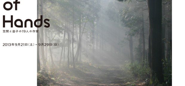 益子と笠間、19人の作家展。 クラフトマンシップに触れる 「Trace of Hand」