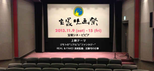 映画好きの宝塚市民の 工夫がいっぱい詰まった 「第14回宝塚映画祭」、 11月開幕。
