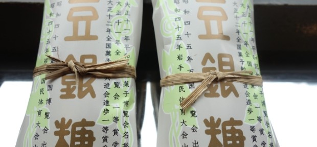 今日のおやつ： 盛岡で永～く親しまれる銘菓 「豆銀糖」。癖になる 素朴な青豆の味わい