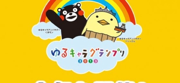 年に一度のお祭り 「ゆるキャラグランプリ」 まもなく投票開始！ 決起大会も開催