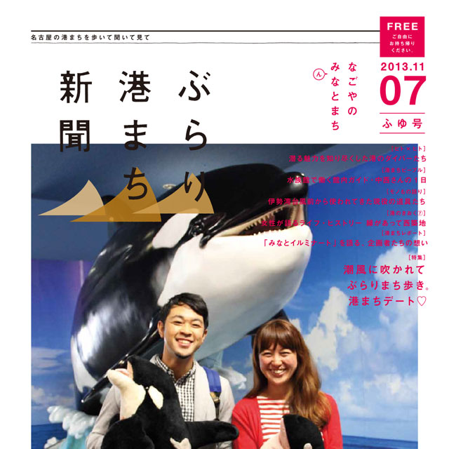 名古屋の港まちを歩いて見て 聞いて集めた情報が満載。 『ぶらり港まち新聞』 No.07 ふゆ号