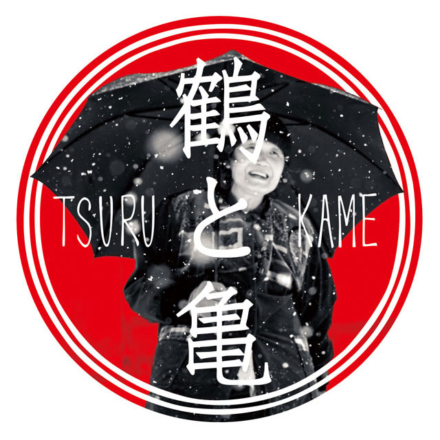 地元のおじいちゃんおばあちゃんを スタイリッシュに発信する 『鶴と亀』待望の第弐号