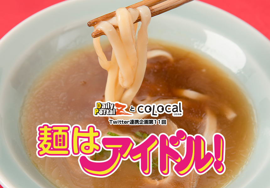 麺はアイドル！