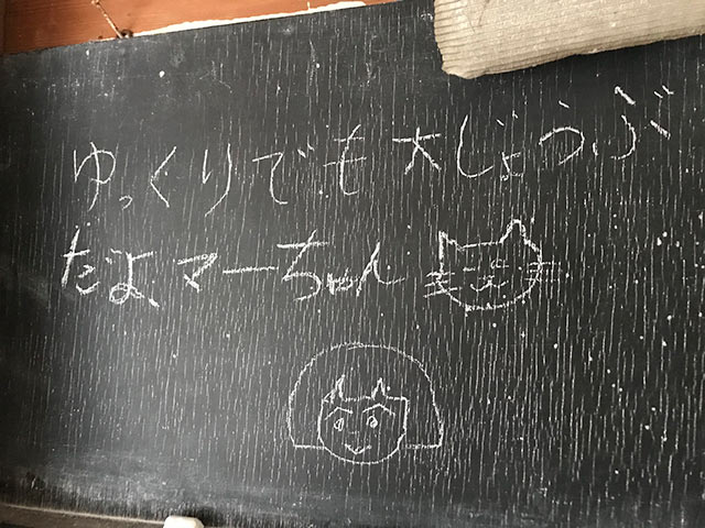 黒板に書かれた「ゆっくりでも大じょうぶだよ」のメッセージ