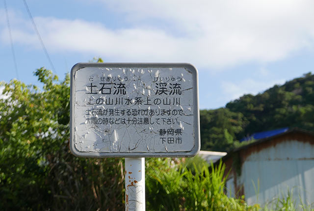 土石流を注意喚起するための標識