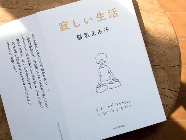 稲垣えみ子さん著『寂しい生活』書影