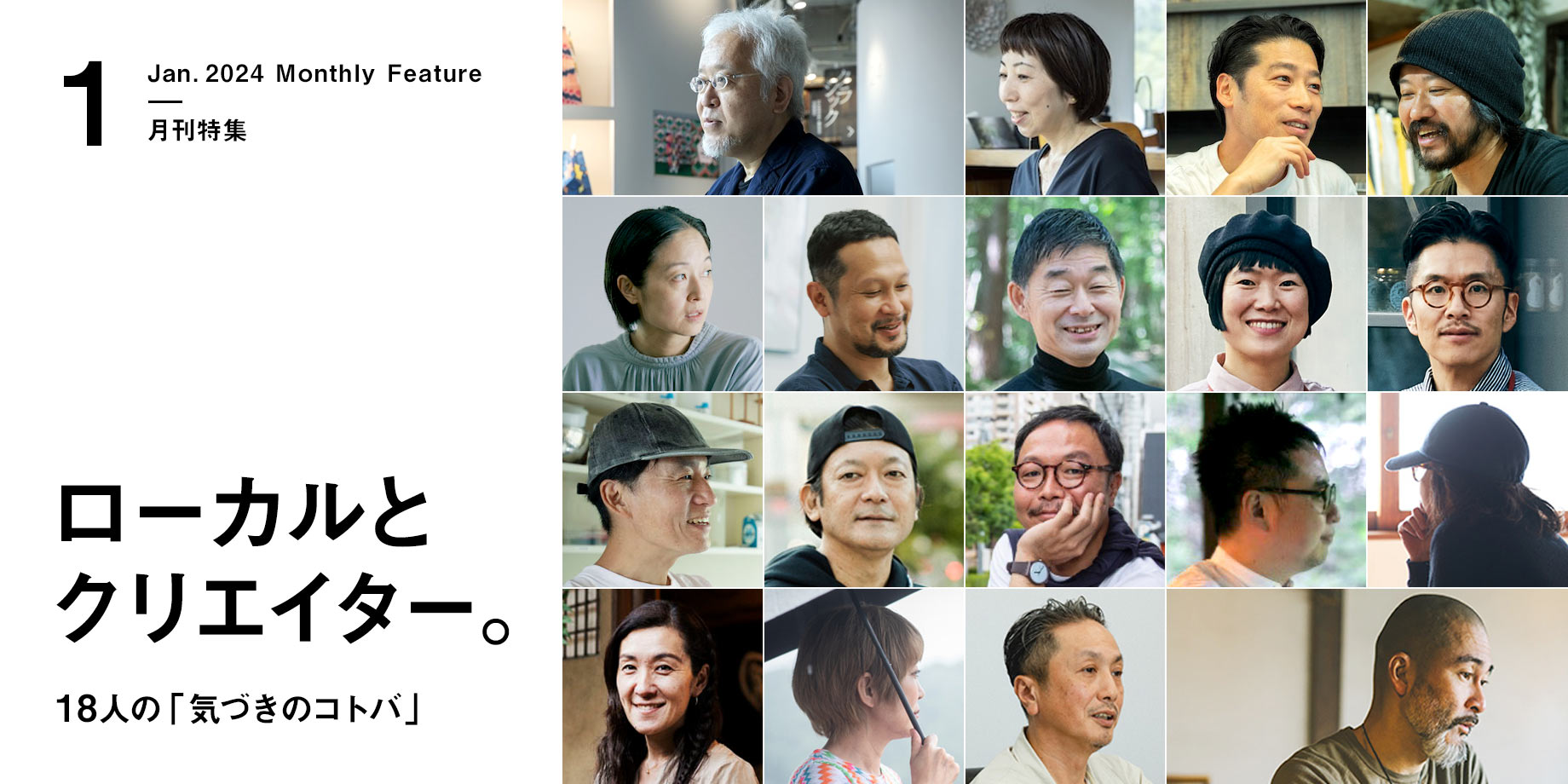 月刊特集・ローカルとクリエイター。18人の「気づきのコトバ」