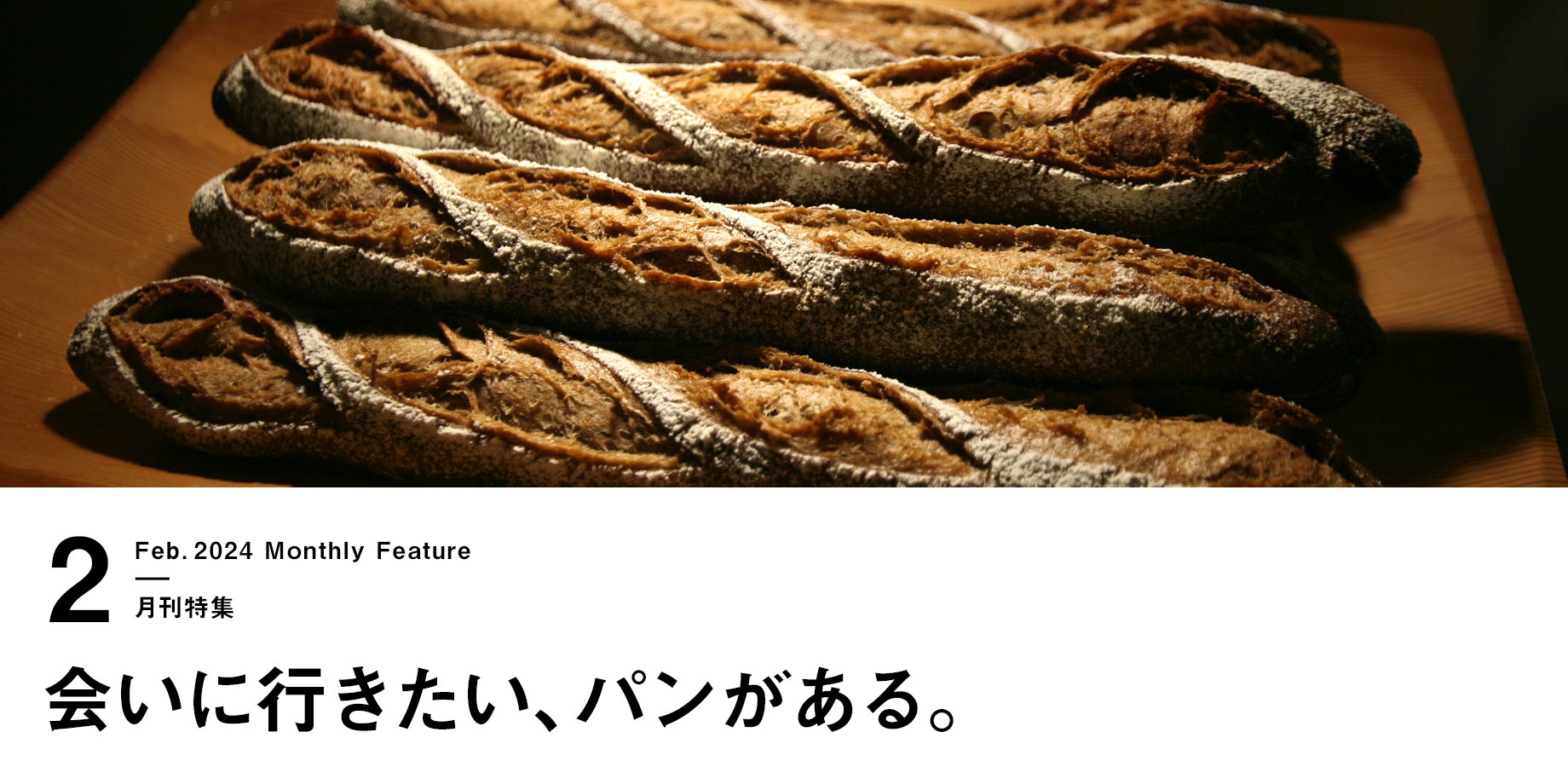 月刊特集・会いに行きたい、パンがある。