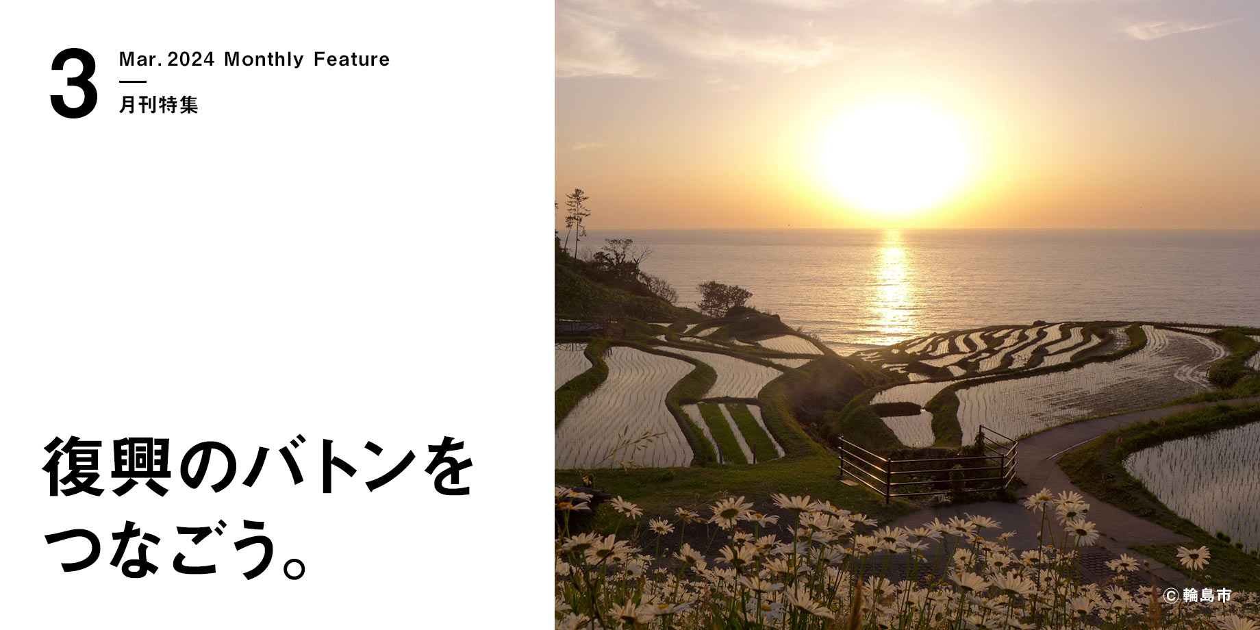 月刊特集・復興のバトンをつなごう。