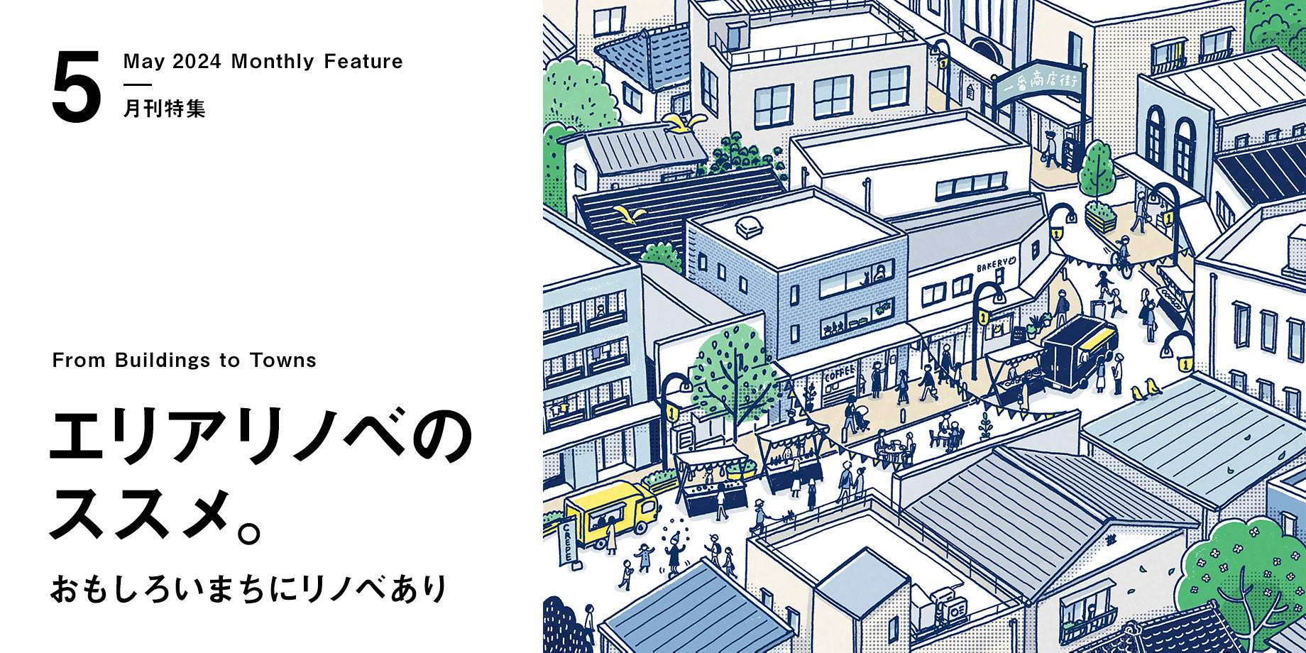 月刊特集・エリアリノベのススメ。おもしろいまちにリノベあり
