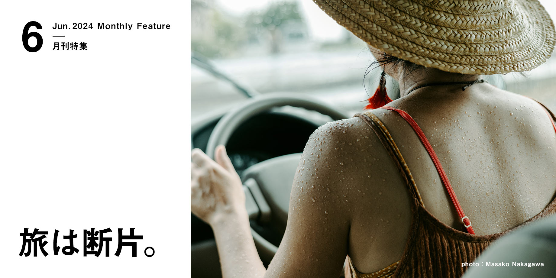 月刊特集・旅は断片。