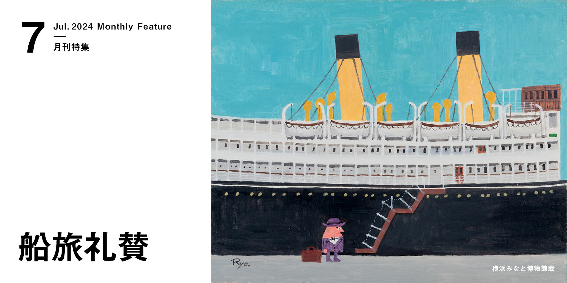 月刊特集・船旅礼賛
