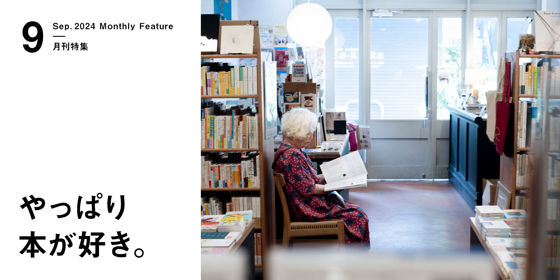 月刊特集・やっぱり本が好き。