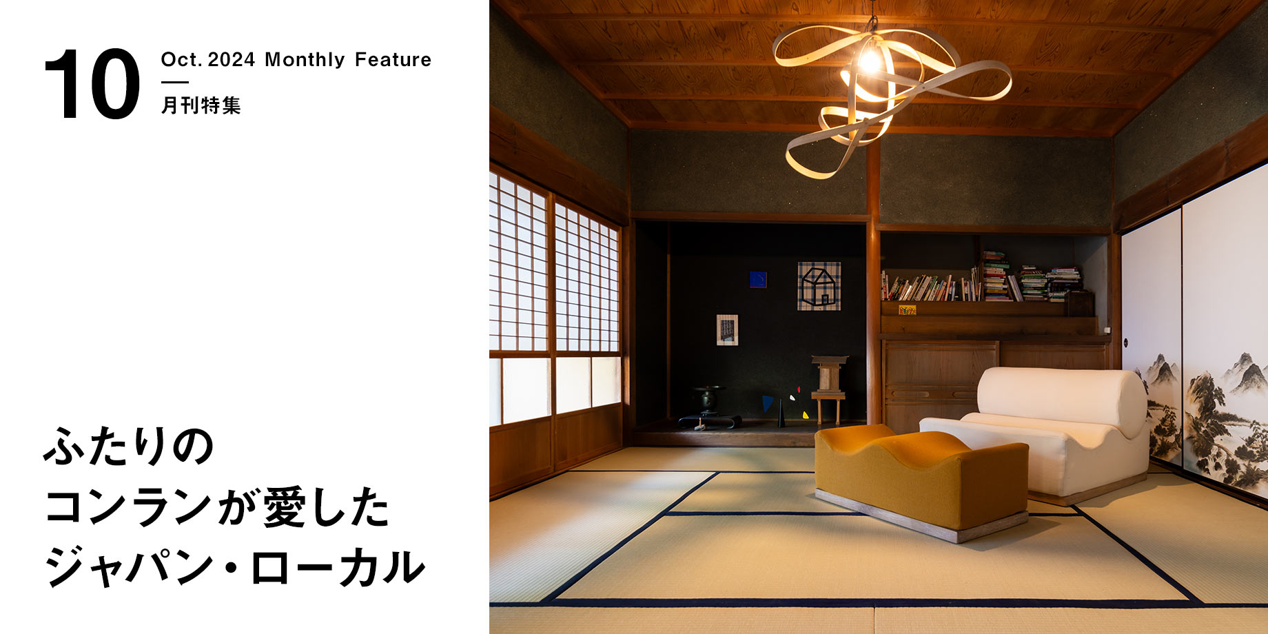 月刊特集・ふたりのコンランが愛したジャパン・ローカル