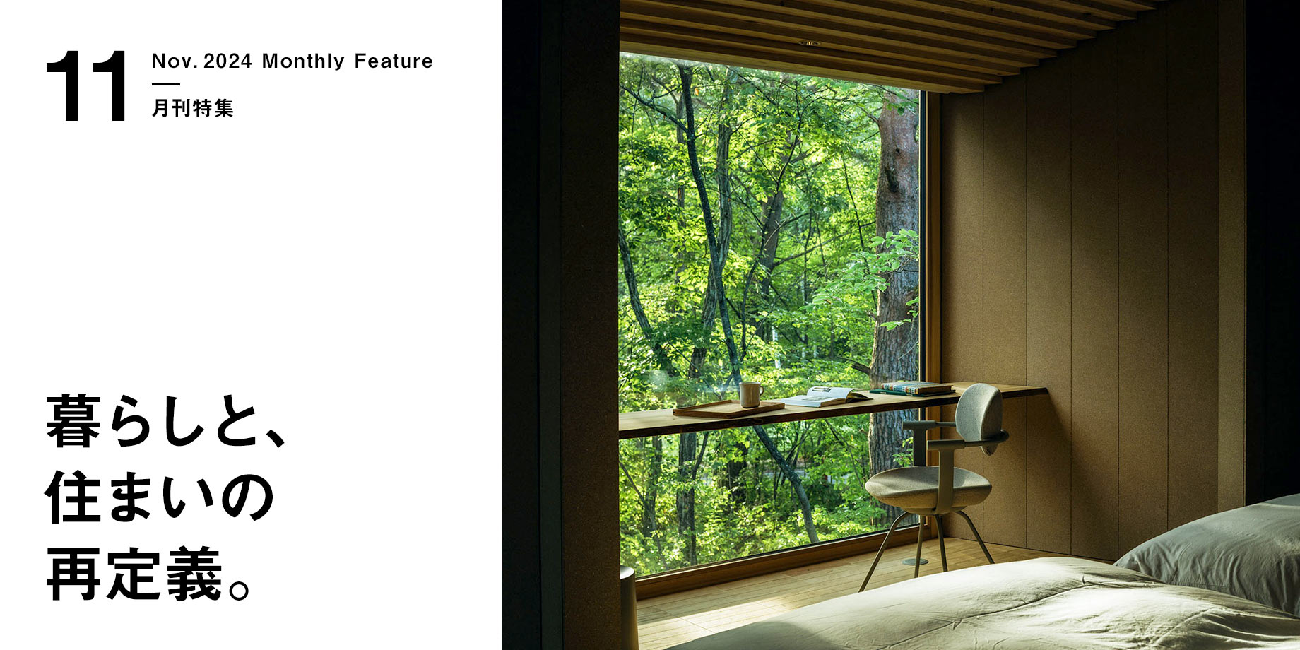 月刊特集・暮らしと、住まいの再定義。