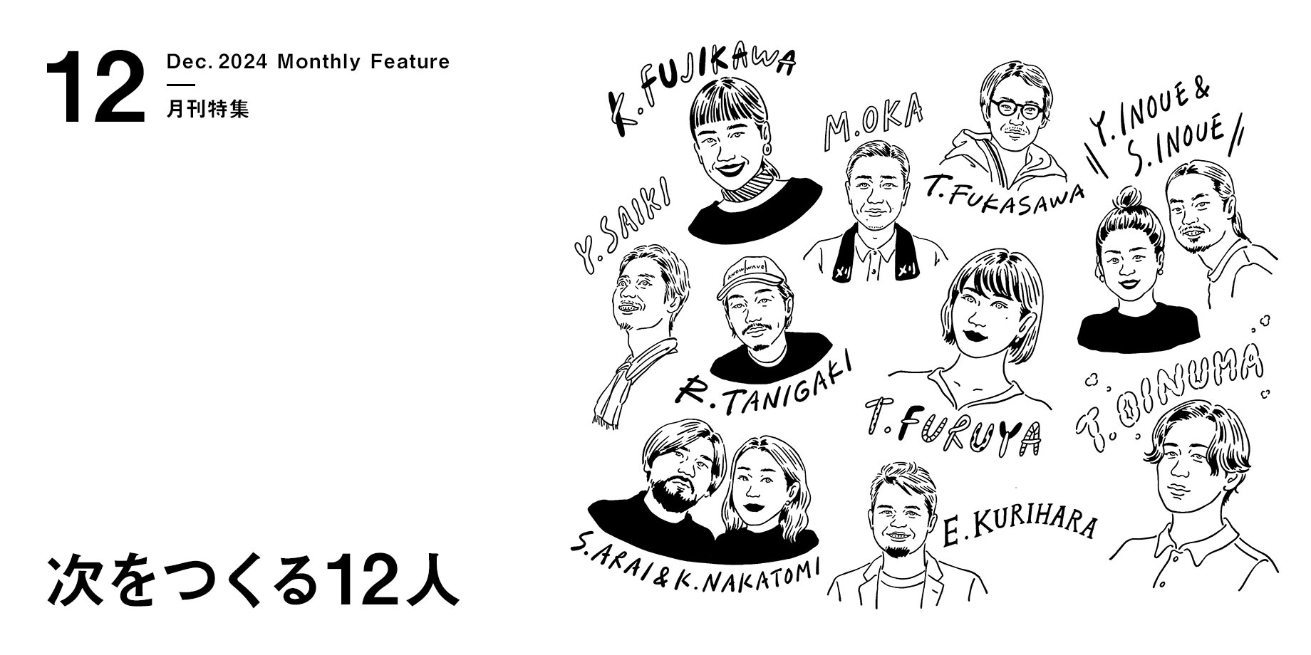 月刊特集・次をつくる12人