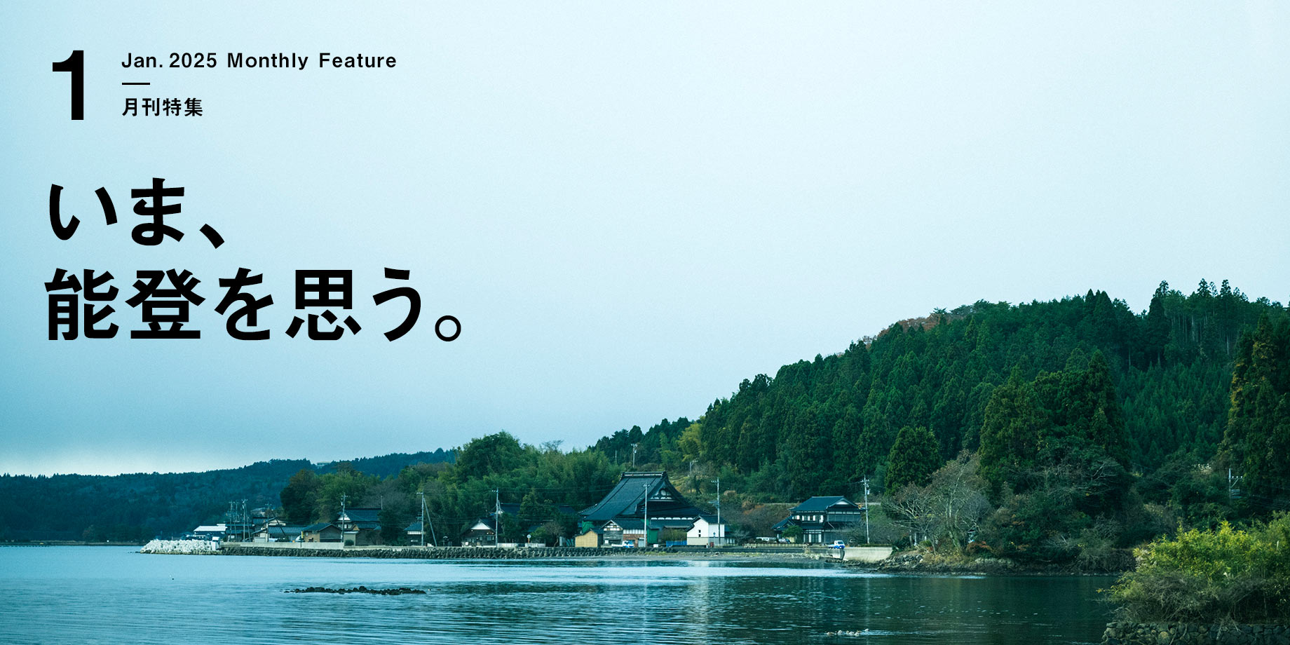 月刊特集・いま、能登を思う。