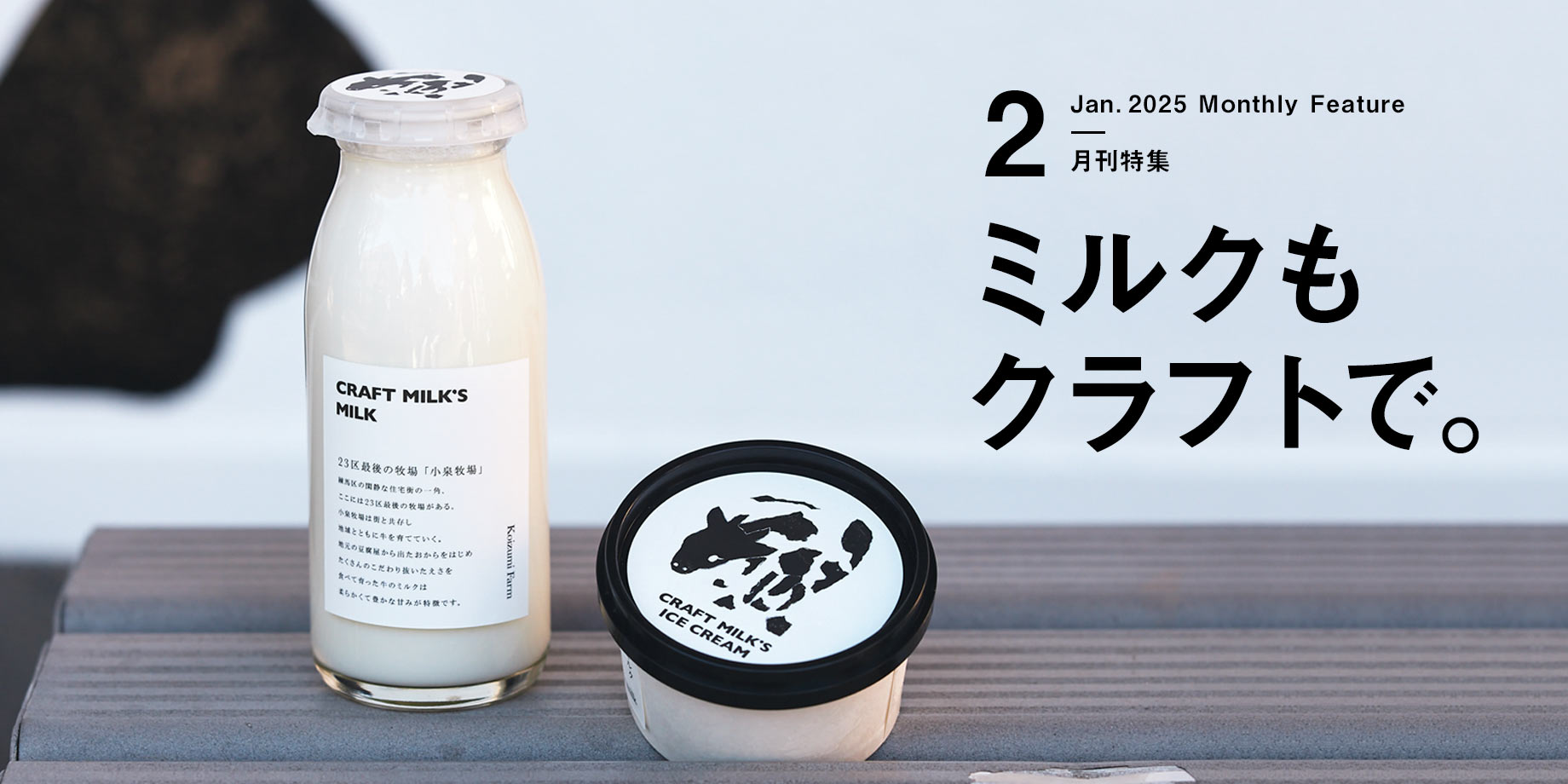 月刊特集・ミルクもクラフトで。