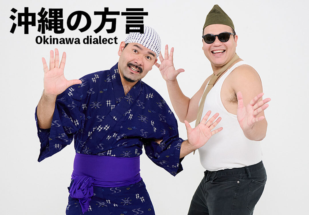 やーにんじゅ、にーぶい、うきみそーちー！吉本芸人・ありんくりんと