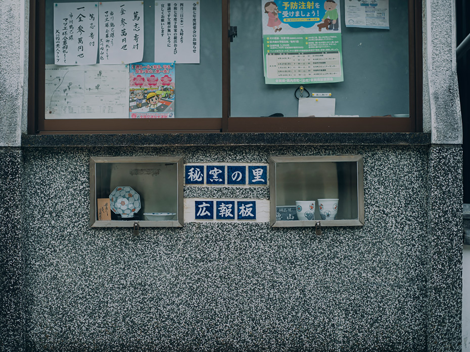 広報板。日常生活の中に窯があるのも大川内山ならでは。