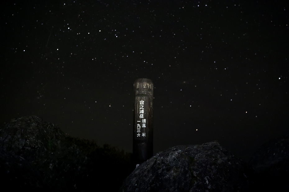 宮之浦岳山頂。周りに遮る物がないため、ただ宇宙に埋もれる。