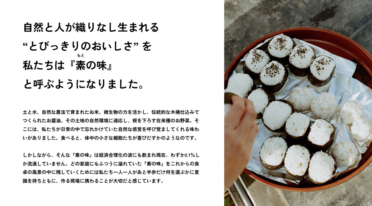 0.1％の“素の味”を求めて