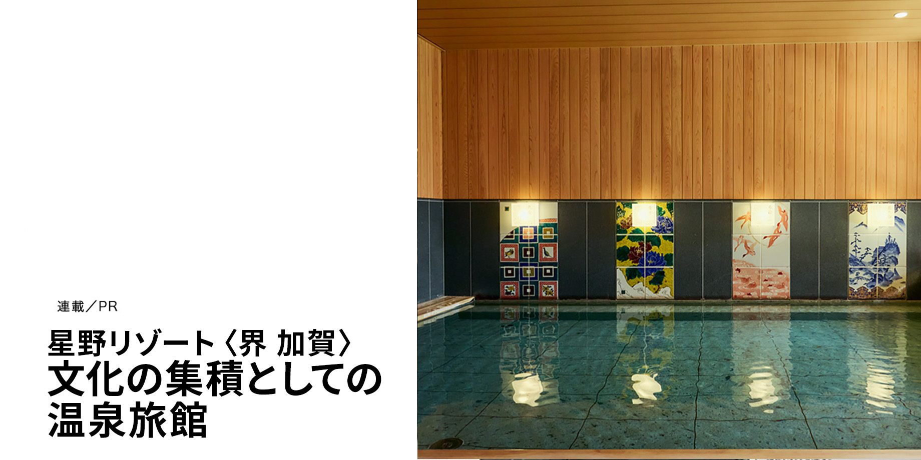 〈界 加賀〉 文化の集積としての、温泉旅館