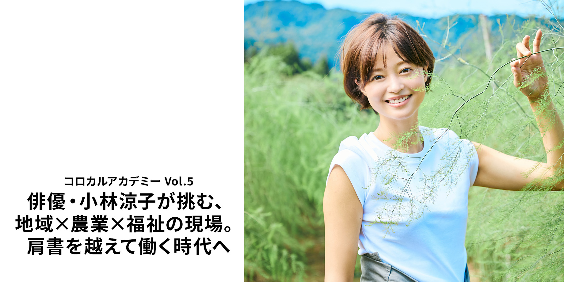 コロカルアカデミー Vol.5  俳優・小林涼子が挑む、地域×農業×福祉の現場。 肩書を越えて働く時代へ。
