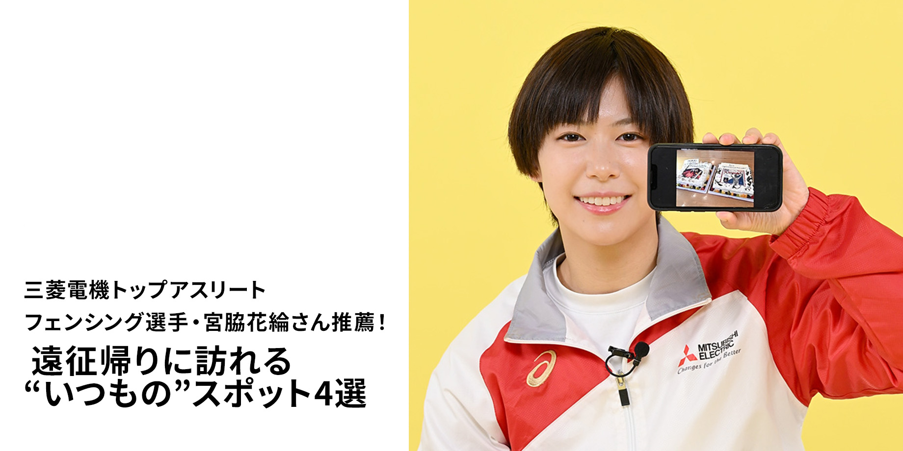 三菱電機トップアスリート フェンシング選手・宮脇花綸さん推薦！ 遠征から帰ってきたときでも 安心できる“いつもの”スポット4選