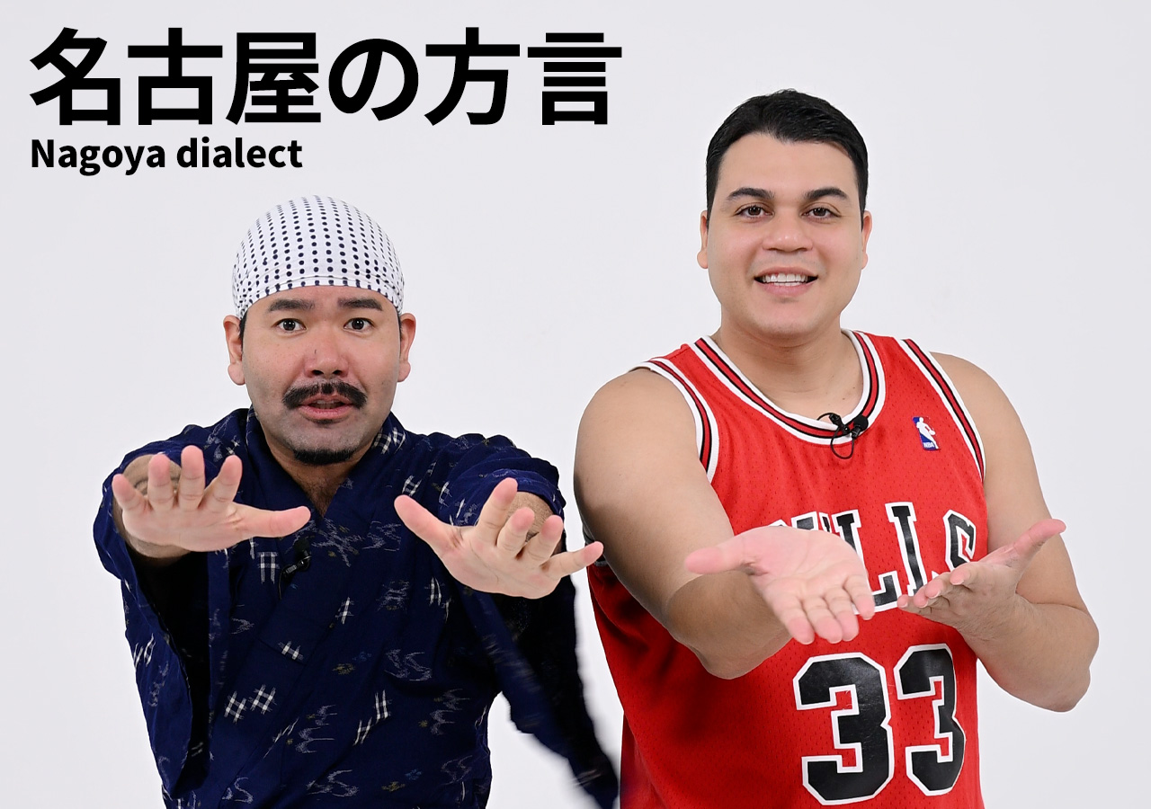 こっすい、おそがい、どえりゃあー！吉本芸人・ありんくりんが挑戦する、名古屋の方言