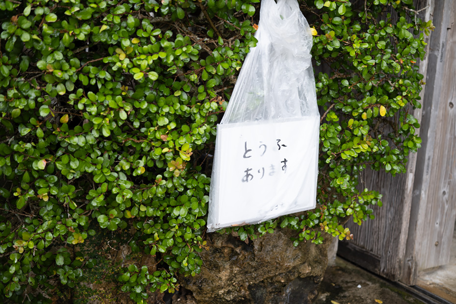 20年以上毎日豆腐はございます。
