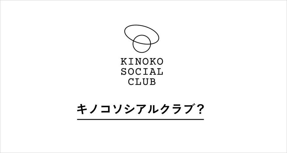 〈KINOKO SOCIAL CLUB〉というプロジェクトについて