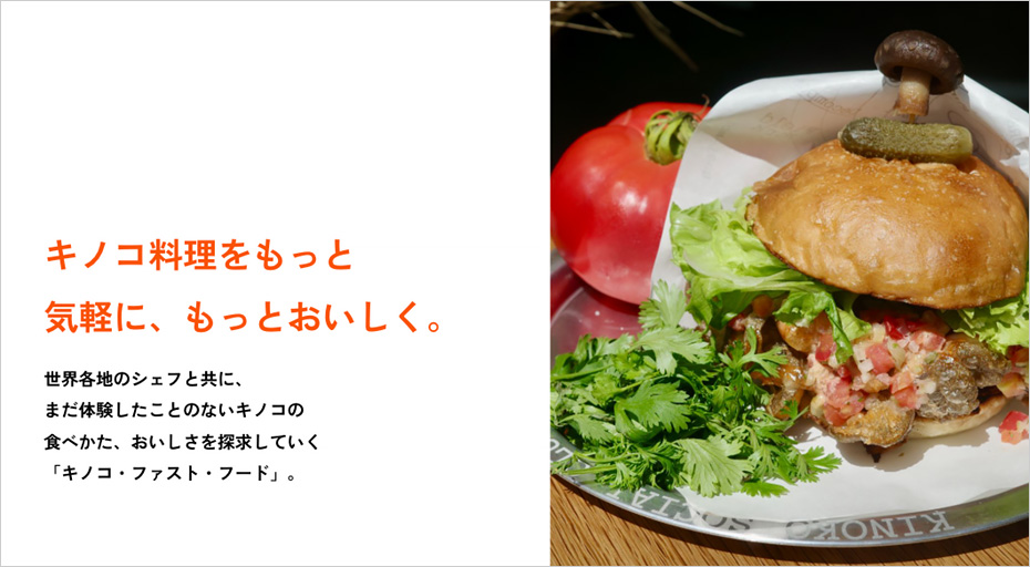 キノコ料理をもっと気軽に、もっとおいしく。